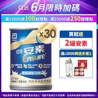 【亞培】安素香草減甜-HMB升級配方 (237ml x 30入 ) (增強體力、HMB、三重優蛋白幫助增肌+護肌)