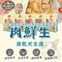 【樂寶館】Mr.MEAT肉鮮生凍乾主食，多種口味400g，天然台灣製造，營養美味，狗狗的最愛！