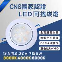 【彩渝】CNS認證 LED崁燈系列 93MM 9W(可調角 LED崁燈 不需外接驅動 附快速接頭 崁孔)