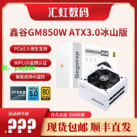鑫谷GM750W/850W/1000W冰山版白色電腦臺式機金牌全模組靜音電源