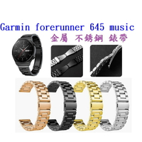 【三珠不鏽鋼】Garmin forerunner 645 music 錶帶寬度20MM錶帶彈弓扣錶環金屬替換連接器