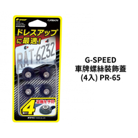 G-SPEED 車牌螺絲裝飾蓋 (4入) PR-65