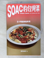 【書寶二手書T1／餐飲_FEX】Soac的台灣菜：五十四道家庭料理_Soac