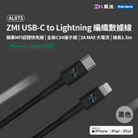ZMI紫米MFI認證 USB-C to Lightning 編織充電傳輸線150cm AL875 (iPhone/iPad適用)