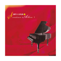 【亞洲唱片】鋼琴小奏鳴曲1(絲國蘭鋼琴教材系列)