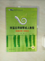 【書寶二手書T1／音樂_QEB】辛笛應用鋼琴成人教程：簡譜鋼琴十課速成(附光碟)_簡體_辛笛