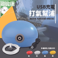 【歐比康】USB款魚缸打氣泵 USB打氣機 氧氣泵 充氣 打氧氣 充氧泵 增氧機 打氣幫浦 氣泵 魚缸 水族