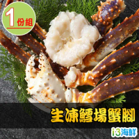 【愛上海鮮】生凍鱈場蟹腳1份(1000g±10%/半對)