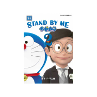 哆啦A夢新電影彩映版（17）STAND BY ME2