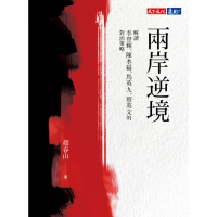【MyBook】兩岸逆境：解讀李登輝、陳水扁、馬英九、蔡英文的對治策略(電子書)