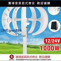 【超低價 台灣公司】1000W風力渦輪機12v 24v垂直軸風力發電機VAWT小型風車自由能帶MP【注意！下單滿299出貨】