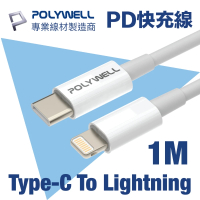 POLYWELL Type-C To Lightning 3A PD快充傳輸線 1M(支援最新蘋果iPhone iPad 18W/20W快充協議)