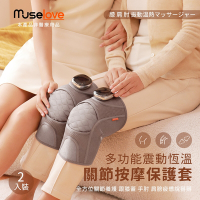 【Muselove】多功能震動恆溫關節按摩保護套(膝蓋/肩/手肘通用)無線充電加熱護膝套/智能震動護膝熱敷套(2入組)