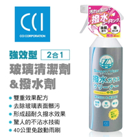 真便宜 CCI G-135 強效型玻璃清潔劑&amp;撥水劑(2合1)400ml