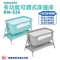 KIDMORY 多功能可調式床邊床 KM-526 湖水綠 時尚灰 多功能床邊嬰兒床 折疊收納 折疊床 床邊床 搖籃床 嬰兒床 KM526