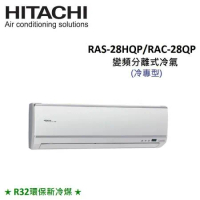 贈好禮3選1)HITACHI日立 4-5坪 2.8KW R32冷煤 變頻分離式冷氣 RAS-28HQP/RAC-28QP