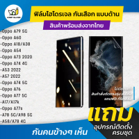 ฟิล์มไฮโดรเจลกันเสือก สำหรับ Oppo A79 5G, Oppo A60, Oppo A18, Oppo A38, Oppo A54, Oppo A73 2020, Opp