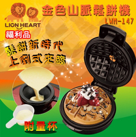 (福利品)【Lionheart獅子心】金色山脈創新上倒式鬆餅機 DIY點心機 LWM-147 保固免運 ※可宅配超取
