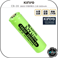 《飛翔無線3C》KINYO 耐嘉 CB-26 18650 充電鋰電池 凸頭 2600mAh◉公司貨◉高品質電芯
