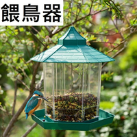 【餵鳥器】陽台花園 餵鳥器 1L大容量 透明六角涼亭型 懸掛式戶外餵鳥器 鳥飼料槽 引鳥器 鳥類餵食器