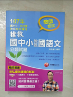 【書寶二手書T8／進修考試_E42】搶救國中小教甄國語文 : 分類試題_徐弘縉編