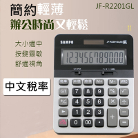 SAMPO聲寶12位元稅率電子計算機 JF-R2202GL