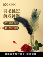 【台灣公司 超低價】lockink索跡情趣調情羽毛刷sm用品前戲挑逗棒夫妻情侶調教性道具