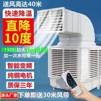 工業冷風機移動水冷空調變頻養殖工廠房商用井水環保空調制冷風扇