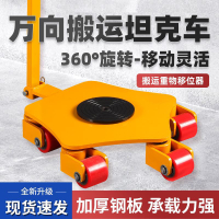 現貨速發！免運 搬運車 搬運神器 萬向地坦克搬運小車360度旋轉重物搬運移位器地牛膠鋼輪搬運坦克 特價出 八折下殺 可開發票