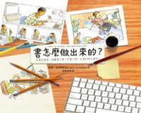 【電子書】書怎麼做出來的？：故事怎麼寫、插圖畫什麼？完整公開一本書的誕生過程！