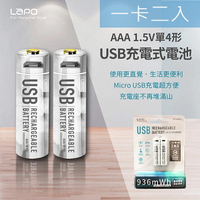 LAPO 4號AAA USB充電式電池 936mWh 充電鋰電池(附一對二充電線)一卡二入