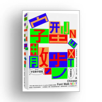 字型散步Next：從台灣日常出發，無所不在的中文字型學（附贈收錄台灣常用中文字型「㊣字型散步圖鑑㊣」）