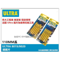 【台北益昌】法國 ULTRA 8019/8020 110mm 專業級 線鋸片 曲 線鋸 工程 風管業