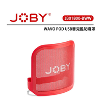 EC數位 JOBY Wavo Pod USB麥克風防噴罩 JB01800 卡扣式安裝 Wavo Pod 麥克風配置