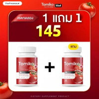 โปร 1 แถม 1 ( ร้านเจ้าของแบรนด์) ผลิตภัณฑ์เสริมอาหาร โทมิโกะ TOMIKO กระปุกแดง