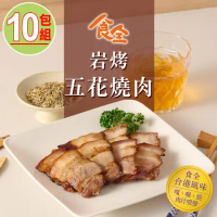 【食全食品】岩烤五花燒肉10包(150g±4.5%/包)家常菜/鹹豬肉/台式料理/下酒菜