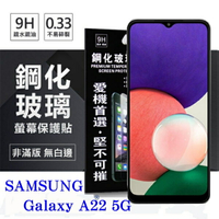 99免運 現貨 螢幕保護貼  三星 Samsung Galaxy A22 5G 超強防爆鋼化玻璃保護貼 (非滿版) 螢幕保護貼 螢幕保護貼【愛瘋潮】【APP下單最高22%點數回饋】