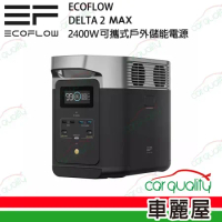 【ECOFLOW】儲能電源 DELTA 2 MAX 2400W(車麗屋)