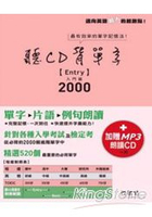 聽CD背單字入門篇2000(書+MP3)