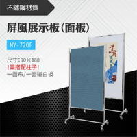 台灣製 屏風展示板(面板) MY-720F-b 布告欄 展板 海報板 立式展板 展示架 指示牌 學校 活動
