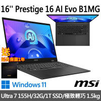 (延長保固一年優惠組)msi微星 Prestige 16 AI Evo B1MG-007TW 16吋 商務筆電 (Ultra 7 155H/32G/1T SSD/Win11)