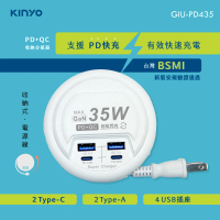 【KINYO】35W PD/QC收納智慧四孔快充分接器(TypeC/USB充電插座延長線 GIU-PD435)