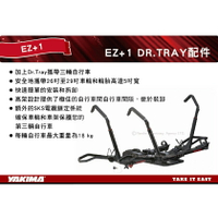 【MRK】YAKIMA DR.TRAY 配件 EZ+1 增加一台腳踏車 拖桿自行車架 ＃8002475