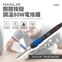 HANLIN-80W開關按鈕調溫80W電烙鐵