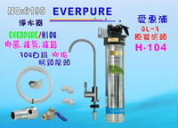 愛惠浦QL3-H104淨水器EverpureH-104濾心.濾水器.過濾器另售S100、S104、BH2、4C 貨號:6195【七星淨水】