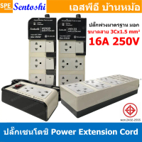 [ 1 ชิ้น ] ปลั๊กพ่วง Sentoshi VCT 3x1.5 sq.mm 16A 3500W Sentoshi Power Extension H2122-2m H3133 H513