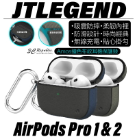 JTLEGEND JTL Amos 撞色 布紋 防摔殼 保護殼 耳機殼 Airpods Pro 1 &amp; 2【APP下單最高20%點數回饋】