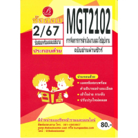 [COD] ข้อสอบ MGT2102 การจัดการการดำเนินงานและโซ่อุปทาน ฉบับอ่านผ่านชัวร์ 2/67