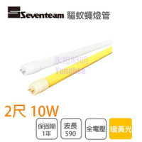 🚛〖驅蚊聖品〗💡七盟Seventeam 驅蚊燈管 驅蠅燈管 T8 2尺 10W LED 霧面〖永光照明〗FA3-ST-L009-JY 霧面