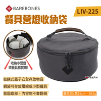 【Barebones】餐具營燈收納袋 LIV-225 燈具袋 餐具袋 碗盤袋 鍋包袋 收納袋 露營 悠遊戶外